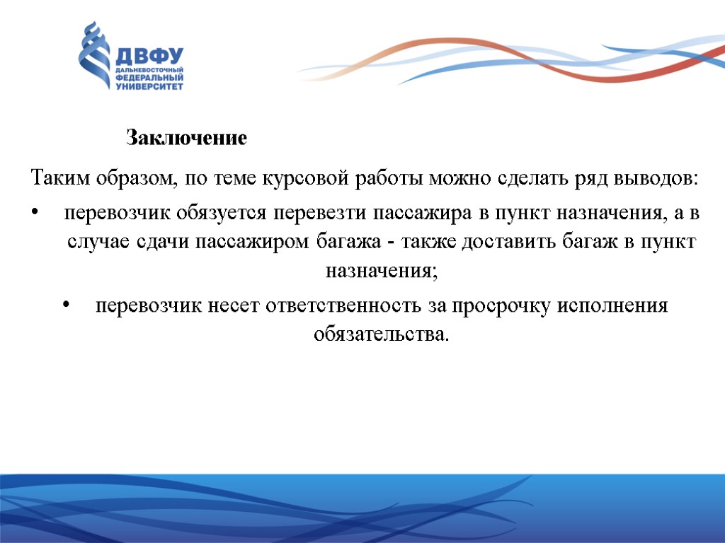 Заключение Таким образом, по теме курсовой работы можно сделать ряд выводов: перевозчик обязуется перевезти